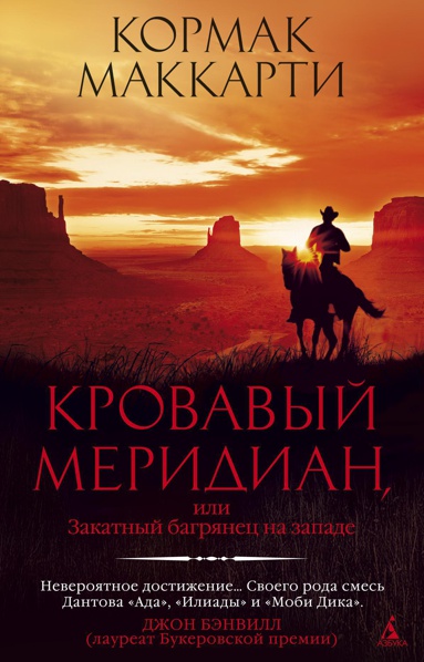 krovavyy-meridian-ili-zakatnyy-bagryanets-na-zapade-1zdy