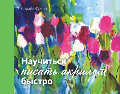 nauchitsya-pisat-akrilom-bystro
