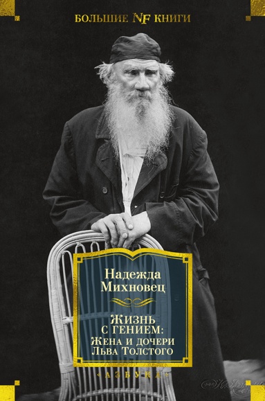 zhizn-s-geniem-zhena-i-docheri-lva-tolstogo