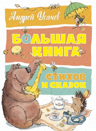 bolshaya-kniga-stikhov-i-skazok