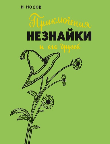 priklucheniya-neznayki-i-ego-dryzey-s-il-a-lapteva