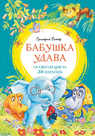 babyshka-ydava-skazki-iz-tsikla-38-popygaev