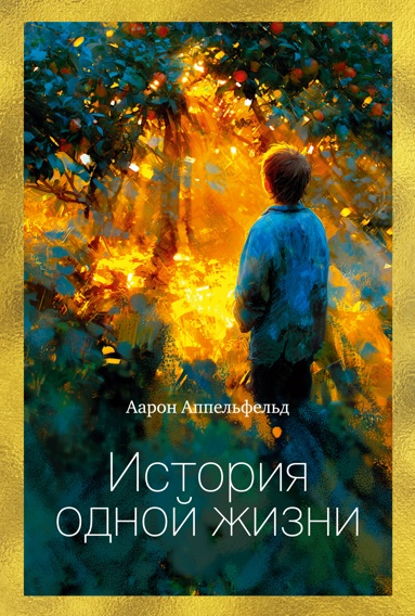 istoriya-odnoy-zhizni