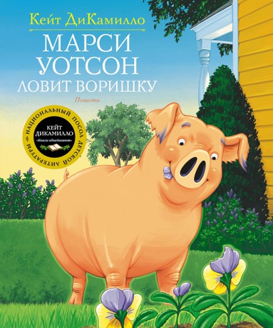 marsi-uotson-lovit-vorishku-3bbb