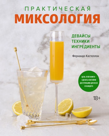 prakticheskaya-miksologiya-devaysy-tekhniki-ingredienty