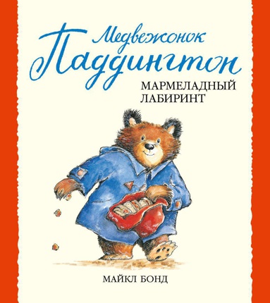 medvezhonok-paddington-i-marmeladnyy-labirint-ech3