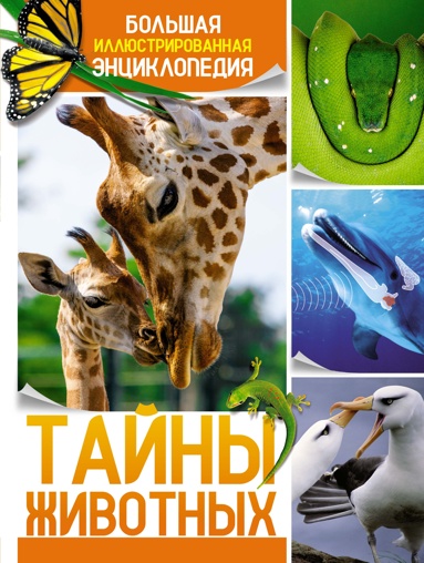 tayny-zhivotnykh-bolshaya-illustrairovannaya-entsiklopediya
