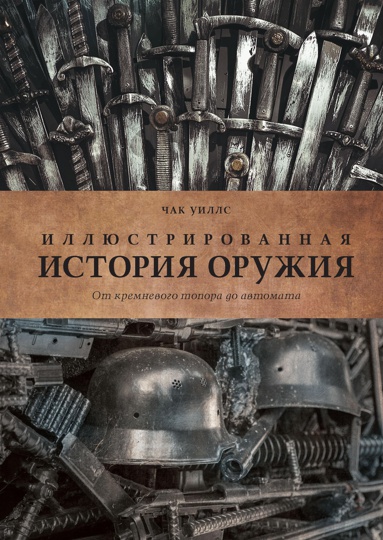 illyustrirovannaya-istoriya-oruzhiya-ot-kremnevogo-topora-do-avtomata-urke