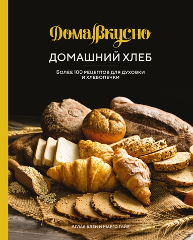 domashniy-khleb-bolee-100-retseptov-dlya-dykhovki-i-khlebopechki