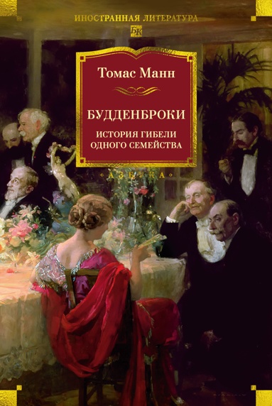 byddenbroki-istoriya-gibeli-odnogo-semeystva