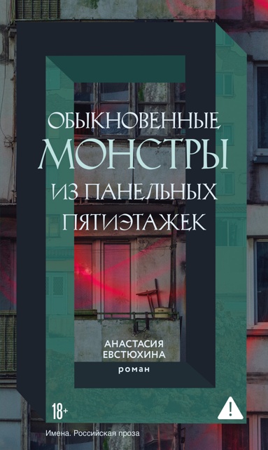 obyknovennye-monstry-iz-panelnykh-pyatietazhek
