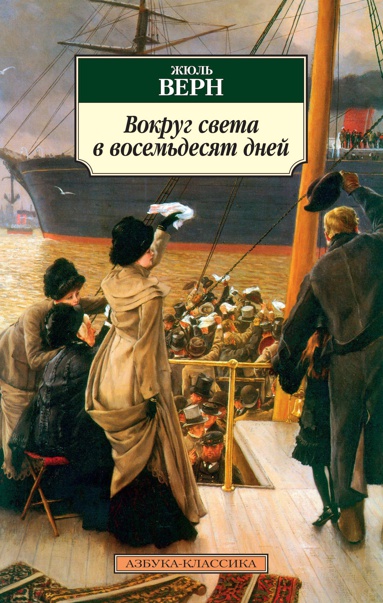 vokrug-sveta-v-vosemdesyat-dney-tulu