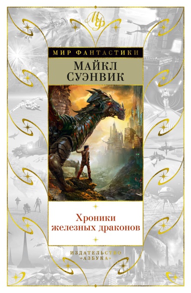 khroniki-zheleznykh-drakonov-vmnr