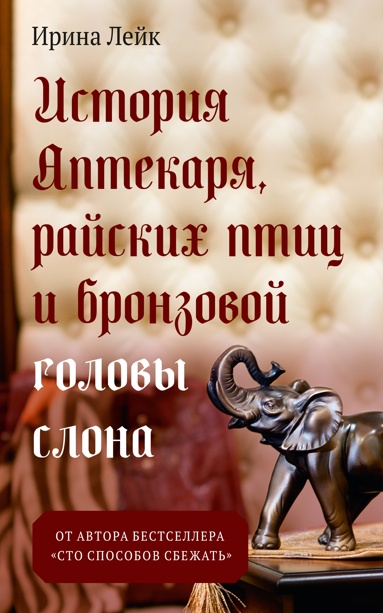 istoriya-aptekarya-rayskikh-ptits-i-bronzovoy-golovy-slona-cgvj