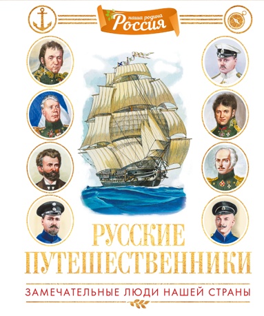 rysskie-pyteshestvenniki