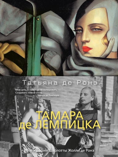 tamara-de-lempitska