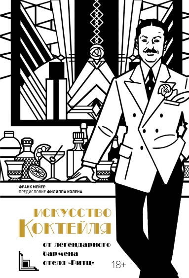 iskysstvo-kokteylya-ot-legendarnogo-barmena-otelya-ritts