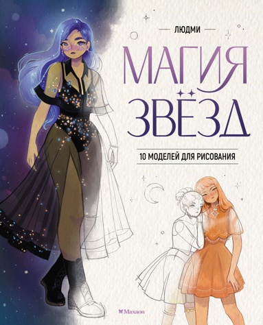 magiya-zvezd-10-modeley-dlya-risovaniya
