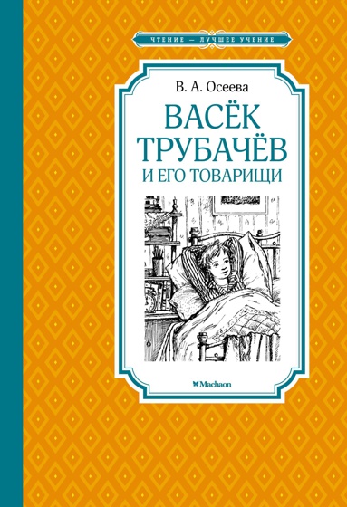 vasyek-trubachyev-i-ego-tovarishchi-cfff