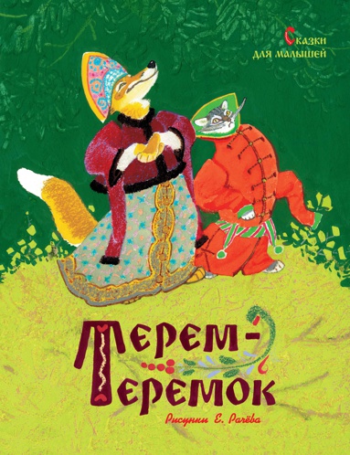 terem-teremok-skazki-dlya-malyshey-risunki-e-rachyeva