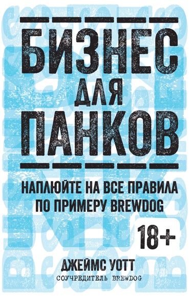 biznes-dlya-pankov-naplyuyte-na-vse-pravila-po-primeru-brewdog-p8st