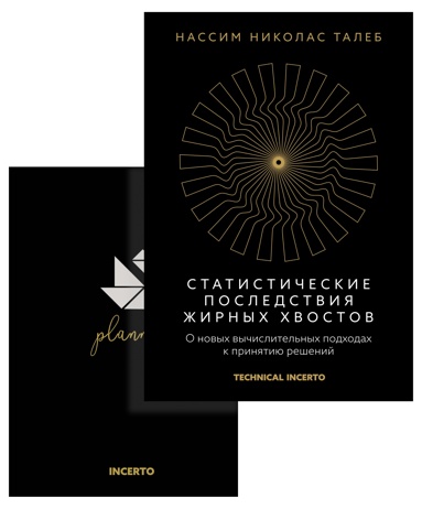 taleb-statisticheskie-posledstviya-zhirnykh-khvostov-komplekt-s-ezhednevnikom-incerto