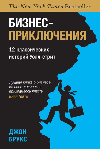 biznes-priklyucheniya-12-klassicheskikh-istoriy-uoll-strit-ogqn