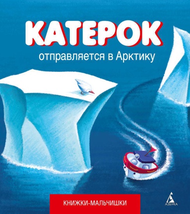 katerok-otpravlyaetsya-v-arktiku-1n9y