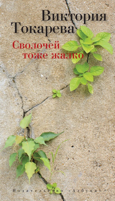 svolochey-tozhe-zhalko-g9lu