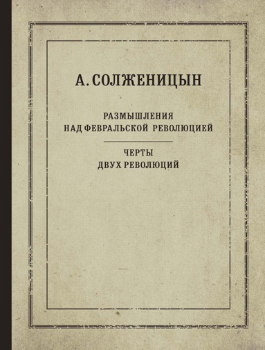 razmyshleniya-nad-fevralskoy-revolyutsiey-cherty-dvukh-revolyutsiy-czdi