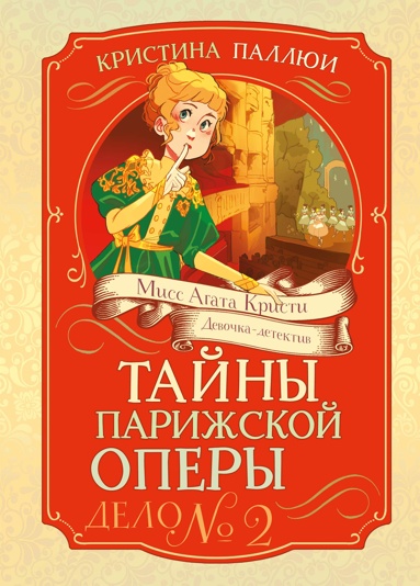 tayny-parizhskoy-opery-delo-2