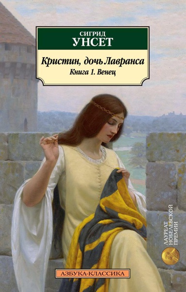 kristin-doch-lavransa-kniga-1-venets-iany