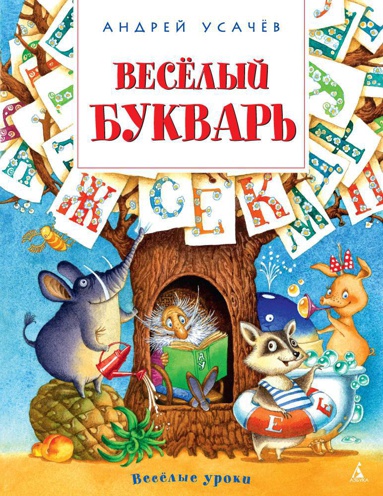 vesyelyy-bukvar-9tkb