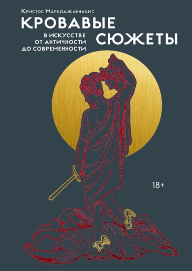 krovavye-suzhety-v-iskysstve-ot-antichnosti-do-sovremennosti