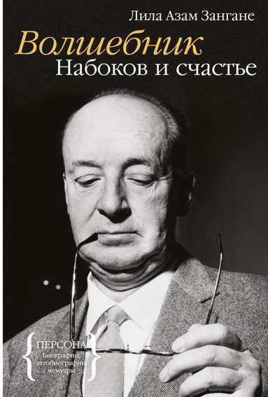 volshebnik-nabokov-i-schaste-qz8k