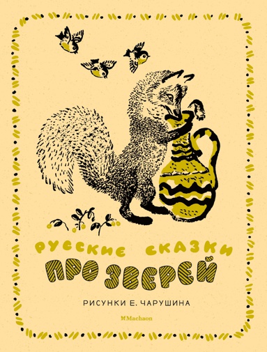 russkie-skazki-pro-zverey-ill-e-charushina-acpm