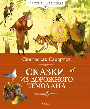 skazki-iz-dorozhnogo-chemodana-ksfx