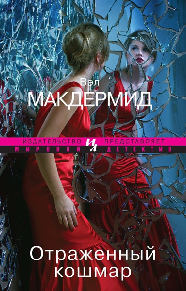 otrazhennyy-koshmar-a1e7