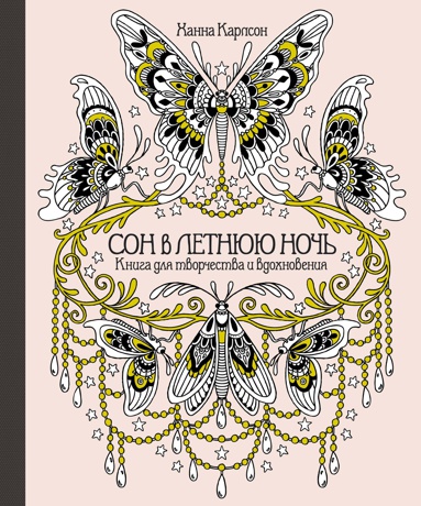 son-v-letnyuyu-noch-kniga-dlya-tvorchestva-i-vdokhnoveniya-295g