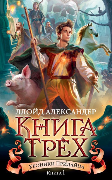 khroniki-pridayna-kn-1-kniga-trekh-hagz