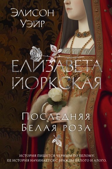 elizaveta-iorkskaya-poslednyaya-belaya-roza