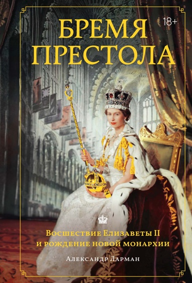 bremya-prestola-vosshestvie-elizavety-ii-i-rozhdenie-novoy-monarkhii