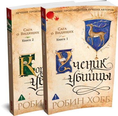 saga-o-vidyaschikh-uchenik-ybiytsy-korolevskiy-ybiytsa-v-2-kn-komplekt