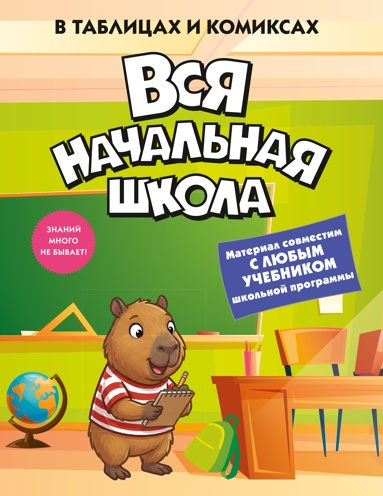 vsya-nachalnaya-shkola-v-tablitsakh-i-komiksakh-ceui