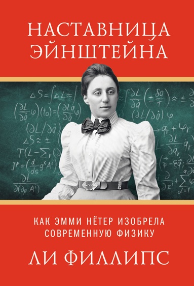 nastavnitsa-eynshteyna-kak-emmi-neter-izobrela-sovremennyu-fiziky