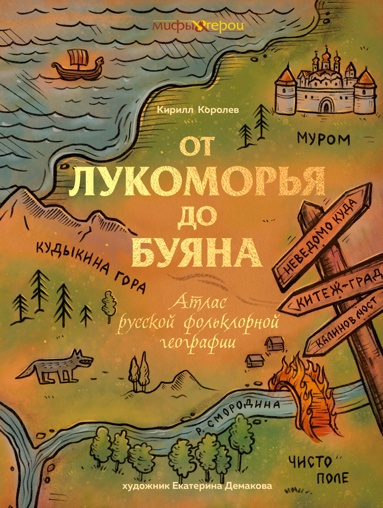 ot-lykomorya-do-byyana-atlas-rysskoy-folklornoy-geografii