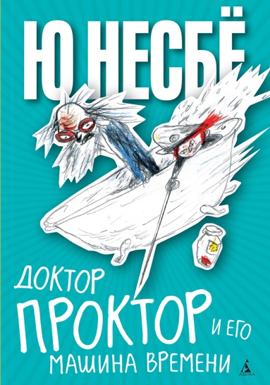 doktor-proktor-i-ego-mashina-vremeni-swzi