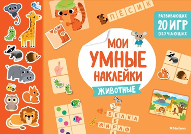zhivotnye-moi-umnye-nakleyki-fnxk