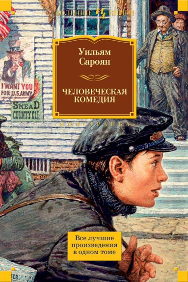 chelovecheskaya-komediya-qqt3