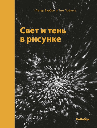 svet-i-ten-v-risunke